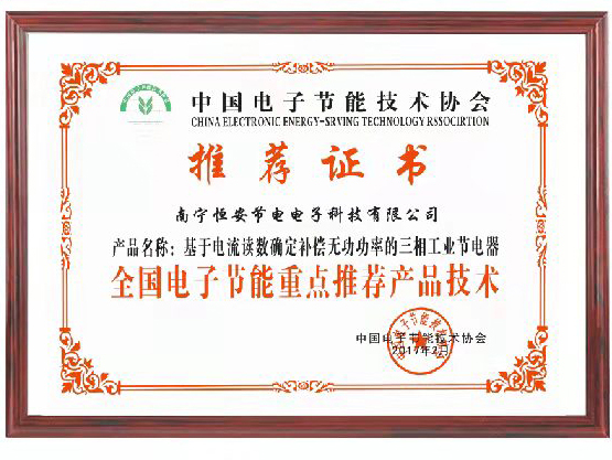中國電子節(jié)能技術協會重點推薦產品
